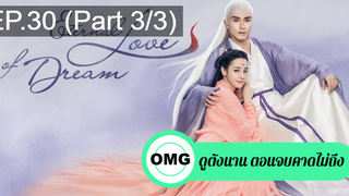 มาแรง🔥สามชาติสามภพ ลิขิตเหนือเขนย(2021)EP30_3