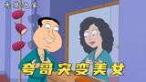 恶搞之家：夸哥被女孩诅咒突变美女，梅根出门网恋邂逅嘎腰子小伙