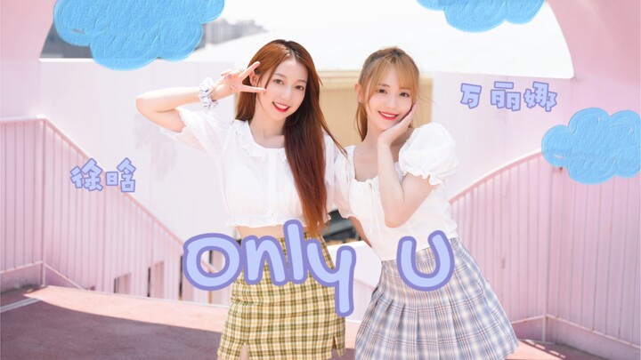 【乌龟&娜娜】ONLY U | 我的新歌小甜舞X最甜小甜豆
