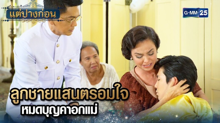 ลูกชายแสนตรอมใจ หมดบุญคาอกแม่ | Highlight Ep.14 #แต่ปางก่อน | 5 ส.ค. 67 | GMM25