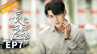 【ENG SUB】《恨君不似江楼月》第7集 江月楼送可盈回家遭遇意外 Killer And Healer EP7【芒果TV青春剧场】