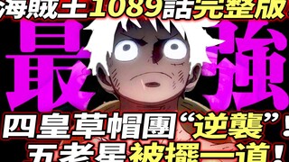 海賊王1089話完整版：草帽團“逆襲”！五老星被擺一道！史級大亂戰爆發！