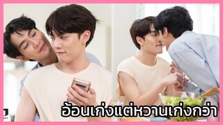 นายแคนดี้ของฉัน : อ้อนเก่งขนาดนี้ เขินไม่ไหวแล้ว