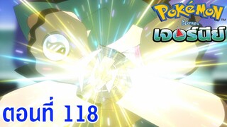 Pokemon Journey โปเกม่อน เจอร์นีย์ ตอนที่ 118 ซับไทย ซาโตชิเข้าสู่การประลอง! VS ไดโกะ!!