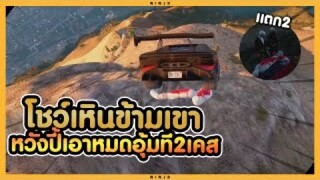 GTA V - โชว์เหินข้ามเขาหวังปี้เอาหมดอุ้มที2เคส
