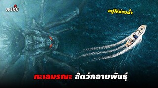 ใต้ทะเลลึกที่เต็มไปด้วยสัตว์กลายพันธุ์ (สปอยหนัง) Abyssal Spider