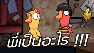 พี่เป็น(โรล)อะไร !? (Goose Goose Duck)