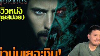 รีวิวหนัง MORBIUS มอร์เบียส (คุยสปอย)