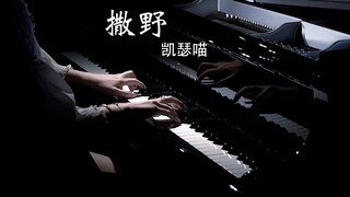 钢琴弹奏《撒野》中最燃的一段纯音乐solo