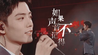 【肖战 | 如果声音不记得】每个转身，恍如初见。