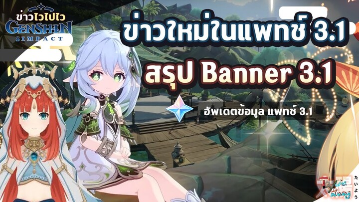 ข่าวไวไปไวเกนชิน!  สรุป Banner แพทช์ 3.1 ใหม่! ✦ Genshin Impact
