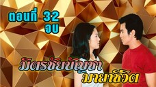 มิตรชัยบัญชา มายาชีวิต 2548 ตอนที่32 จบ