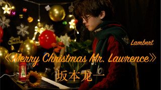 【圣诞氛围限定版演奏】《Merry Christmas Mr. Lawrence 》坂本龙一教授 钢琴独奏