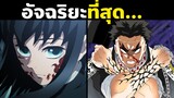 40 เรื่องน่าสนใจในดาบพิฆาตอสูร | Demon Slayer | Kimetsu No Yaiba | 2