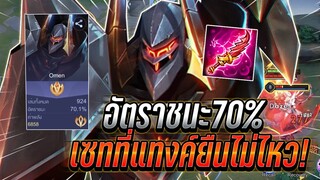 ROV : Omen อัตราชนะ70% เซทนี้เเทงค์ก็ยืนไม่ไหว กดเลนแบบดุอีกฝั่งเล่นยาก !!