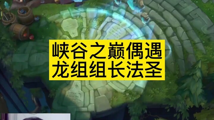 峡谷之巅偶遇龙组组长法圣