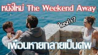 เพื่อนหายกลายเป็นศพ?? - The Weekend Away