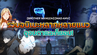 [Brother Wangzai] [MAD·AMV] รวมอนิเมะหลากหลายแนว ดูจนตาแฉะก็ยอม!