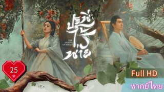 ปฐพีไร้พ่าย  EP25  The Legend of ShenLi  HD1080P พากย์ไทย [2024]