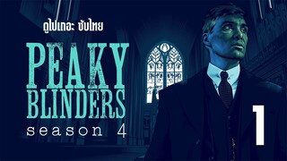 (ซับไทย) พีกี้ ไบลน์เดอร์ส s4-1| - Peaky.Blinders.2017.S04E01.1080p