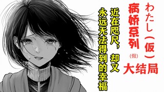 近在咫尺却又永远无法得到的幸福【精解漫画】《わたし（仮）》/《“我”非我》终章