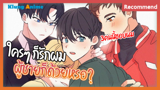 [แนะนำอนิเมะวาย] ทำยังไงดีมีผู้ชายมาชอบ!!! -Love Love Campus-