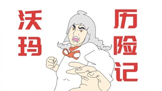 【Warma生贺】沃玛历险记 op描改