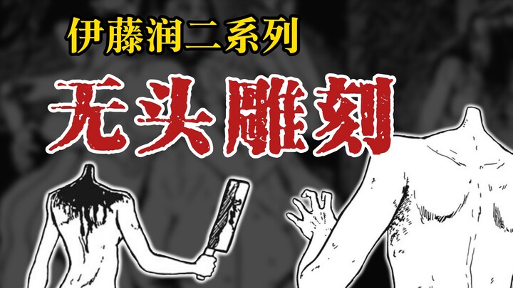 【伊藤润二系列】无头雕刻