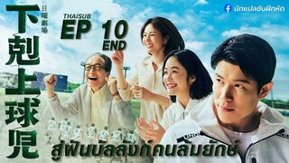 สู่ฝันบัลลังก์คนล้มยักษ์ ตอนที่ 10 (END)