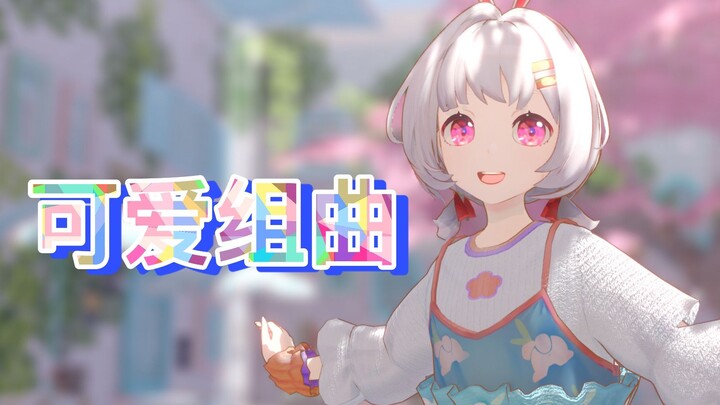 【阴阳师MMD/2D向渲染】学了两天才做出来的山兔，不来看看吗？[可爱组曲]