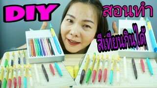 DIY สอนทำสีเทียนกินได้ /  DIY EDIBLE SCHOOL | EAT EDIBLE CRAYON