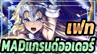 [เฟท MAD]แกรนด์ออเดอร์| รวบรวมจิตวิญญาณวีรสตรีทั้ง 7 บท| มหากาพย์