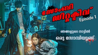 Zombie Detective 2020 Episode 1 Explained in Malayalam | Korean Thriller | Series explained