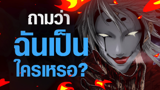 [Plunderer] ถามว่าฉันเป็นใครเหรอ?