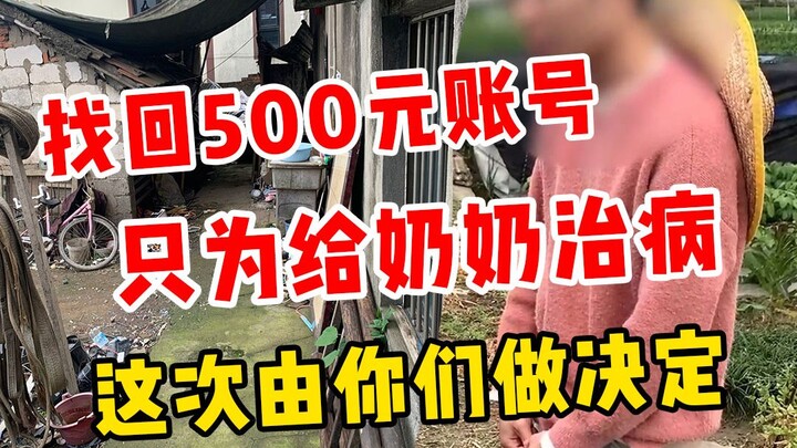 找回500账号，却只为给奶奶治病。这一次，我们把选择权交给你们。