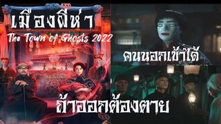 เมืองผีห่า : The Town of Ghosts 2022