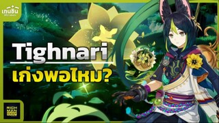 Genshin Impact ✦ Tighnari เก่งพอไหม เก่งแค่ไหน?