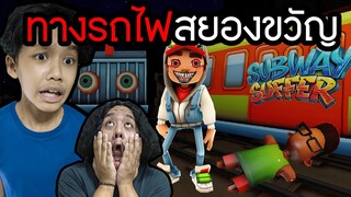 ทางรถไฟสยองขวัญ (Subway horror: CHAPTER 1 )