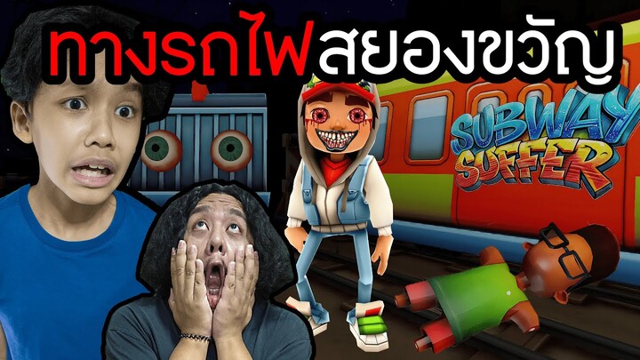 ทางรถไฟสยองขวัญ (Subway horror: CHAPTER 1 )