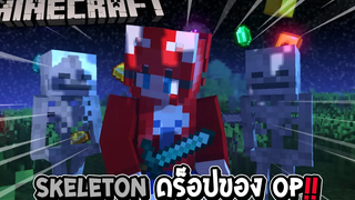 มายคราฟ แต่ว่า Skeleton ดร็อปของ OP ของโหดสุดๆ !!