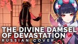 Genshin Impact OST [The Divine Damsel of Devastation] кавер на русском/russian cover