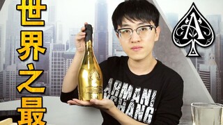 试喝世界顶级香槟黑桃A与普通起泡酒有什么不同？女装是不可能的！