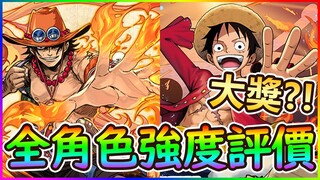 【PAD】ONE PIECE合作邊隻大獎？現環境SS級介紹＆全角色強度評價｜RakuRaku