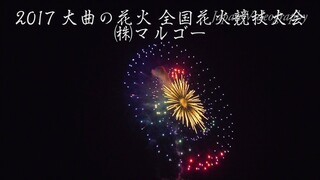 [4K]2017年 大曲の花火 ㈱マルゴー 全国花火競技大会 Omagari All Japan Fireworks Competition | Marugoh