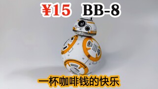 『好胶好玩』15元国产BB-8，一杯咖啡钱的快乐