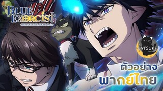 [ฝึกพากย์ไทย] Blue Exorcist Shimane Illuminati Saga Trailer