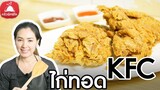 สอนทำอาหารไทย สูตรไก่ทอด KFC สูตรหมักไก่ ทำอาหารขาย อาชีพเสริม ทอดไก่ให้ได้แบบ KFC