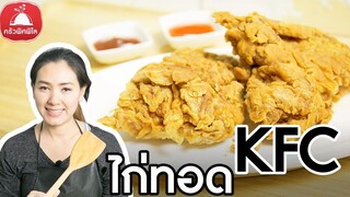 สอนทำอาหารไทย สูตรไก่ทอด KFC สูตรหมักไก่ ทำอาหารขาย อาชีพเสริม ทอดไก่ให้ได้แบบ KFC