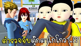 ตำรวจจับตุ๊กตาโกโกวายักษ์บุกเมืองซากุระ Squid Game ep2 SAKURA School Simulator | CKKIDGaming