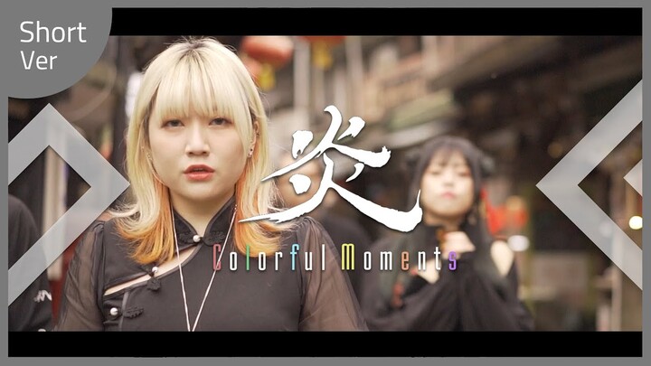【劇場版 鬼滅の刃 無限列車編】バンドで LiSA『炎』を中国語で演奏してみた TV Size【Colorful Moments】